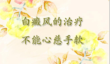 为什么有些人白癜风治不好呢