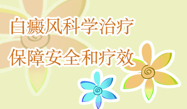 青少年得了白癜风患处发痒是怎么回事呢