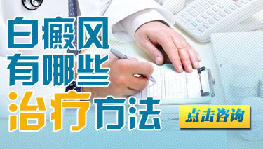 白癜风有哪些有效的治疗方法呢
