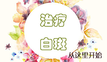 白癜风早期要怎么治疗呢