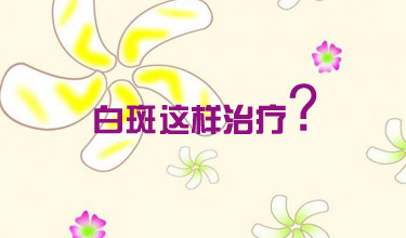 皮肤上的白癜风要怎么治疗呢